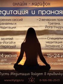 Онлайн марафон Медитация и Пранаяма, с 12-24 июня!!!