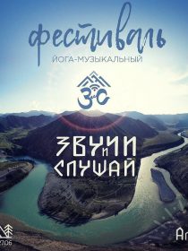 Звучи и Слушай, фестиваль на Алтае (фотоистория)!